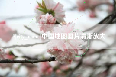 克孜勒苏中国地图图片清晰放大