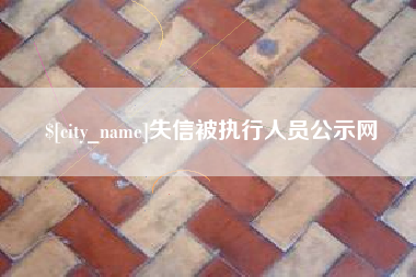 克孜勒苏失信被执行人员公示网