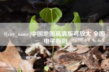 克孜勒苏中国地图高清版可放大 全国 电子版吗