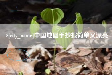 克孜勒苏中国地图手抄报简单又漂亮