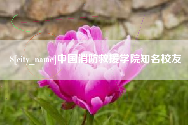 克孜勒苏中国消防救援学院知名校友