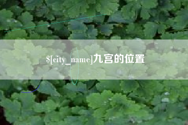 克孜勒苏九宫的位置