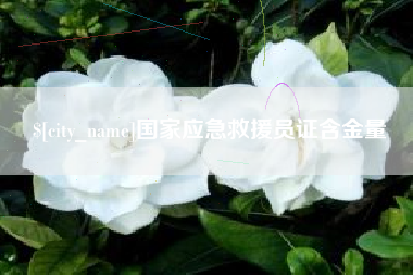 克孜勒苏国家应急救援员证含金量