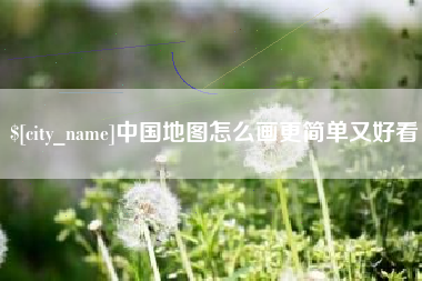 克孜勒苏中国地图怎么画更简单又好看
