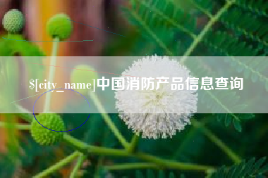 克孜勒苏中国消防产品信息查询