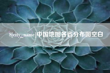 克孜勒苏中国地图各省分布图空白
