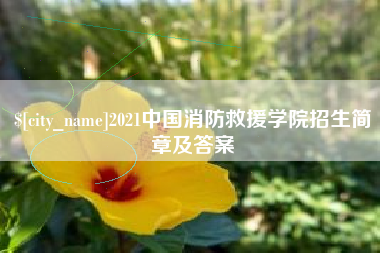 克孜勒苏2021中国消防救援学院招生简章及答案