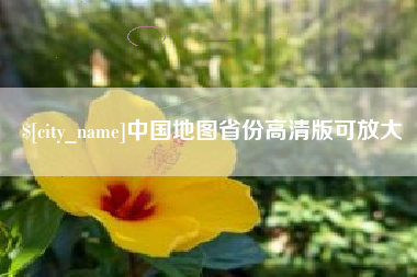 克孜勒苏中国地图省份高清版可放大