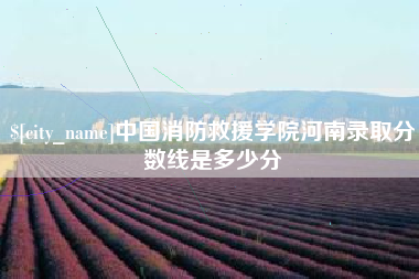 克孜勒苏中国消防救援学院河南录取分数线是多少分