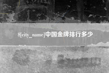 克孜勒苏中国金牌排行多少