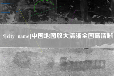 克孜勒苏中国地图放大清晰全国高清晰