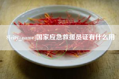 克孜勒苏国家应急救援员证有什么用