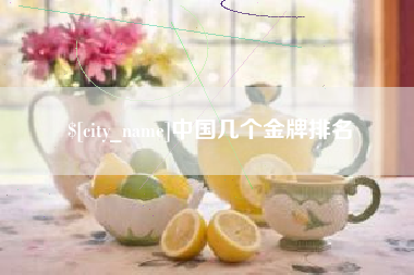 克孜勒苏中国几个金牌排名