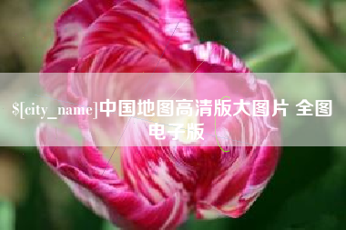 克孜勒苏中国地图高清版大图片 全图 电子版
