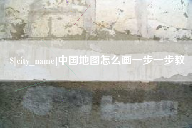克孜勒苏中国地图怎么画一步一步教