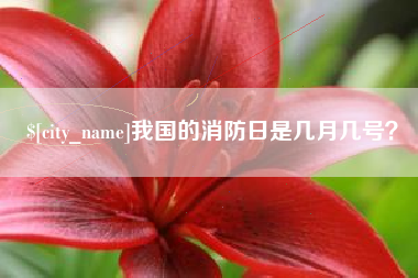 克孜勒苏我国的消防日是几月几号？