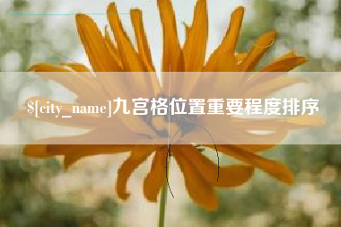 克孜勒苏九宫格位置重要程度排序