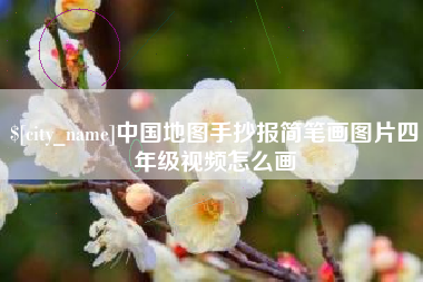 克孜勒苏中国地图手抄报简笔画图片四年级视频怎么画