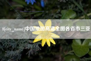 克孜勒苏中国地图高清全图各省市三亚