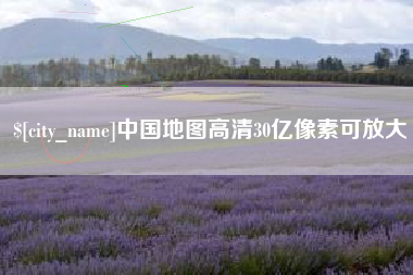 克孜勒苏中国地图高清30亿像素可放大