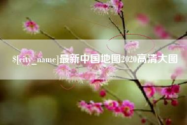 克孜勒苏最新中国地图2020高清大图