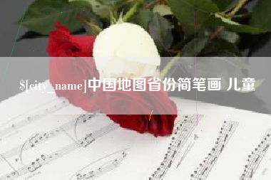 克孜勒苏中国地图省份简笔画 儿童