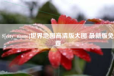 克孜勒苏世界地图高清版大图 最新版免费