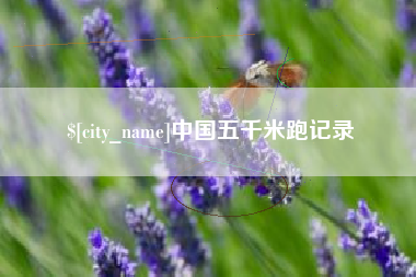 克孜勒苏中国五千米跑记录