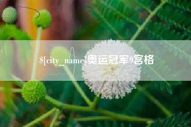 克孜勒苏奥运冠军9宫格