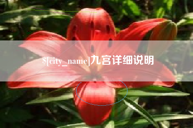 克孜勒苏九宫详细说明