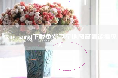 克孜勒苏下载免费卫星地图高清能看见人