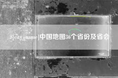 克孜勒苏中国地图36个省份及省会