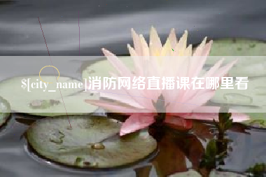 克孜勒苏消防网络直播课在哪里看