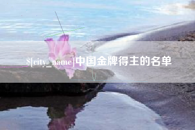 克孜勒苏中国金牌得主的名单