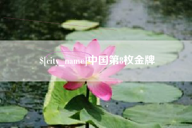 克孜勒苏中国第8枚金牌