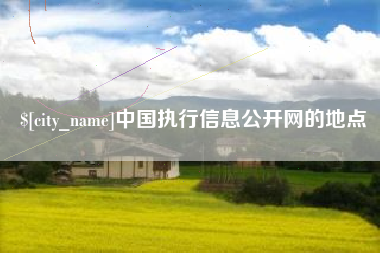 克孜勒苏中国执行信息公开网的地点