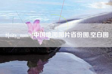 克孜勒苏中国地图图片省份图,空白图