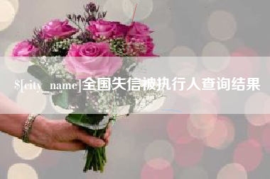 克孜勒苏全国失信被执行人查询结果