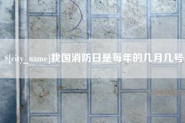 克孜勒苏我国消防日是每年的几月几号