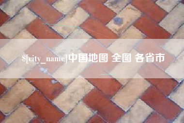 克孜勒苏中国地图 全图 各省市