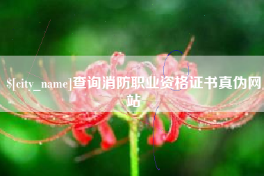 克孜勒苏查询消防职业资格证书真伪网站