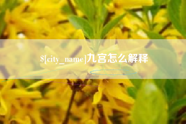 克孜勒苏九宫怎么解释