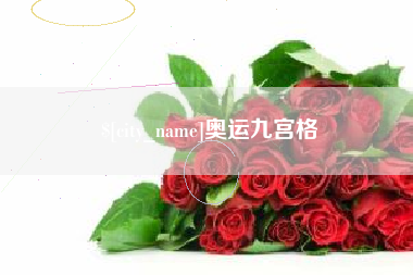 克孜勒苏奥运九宫格