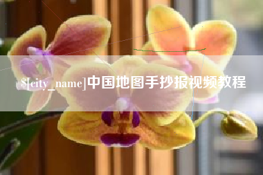 克孜勒苏中国地图手抄报视频教程