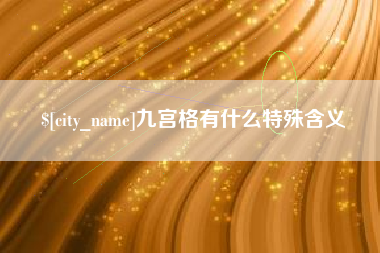 克孜勒苏九宫格有什么特殊含义