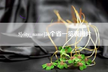 克孜勒苏36个省一览表图片