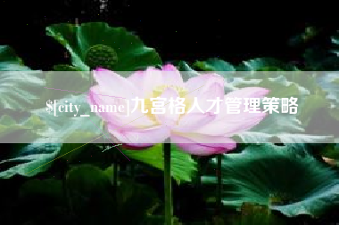 克孜勒苏九宫格人才管理策略