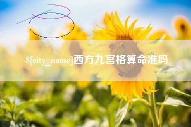 克孜勒苏西方九宫格算命准吗