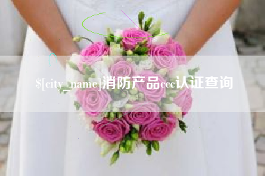 克孜勒苏消防产品ccc认证查询