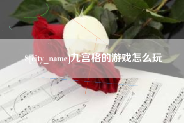 克孜勒苏九宫格的游戏怎么玩